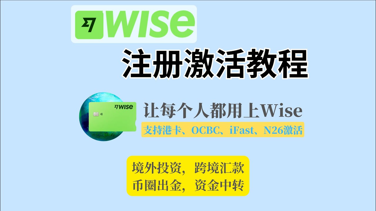 Wise注册激活教程｜大陆身份可开户｜可港卡、OCBC、iFast、N26激活｜你的必备汇款平台｜让每个人都能用上Wise｜境外投资、跨境汇款、币圈出金、资金中转