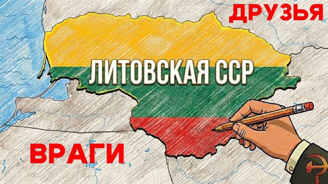 Что СКРЫВАЛА СОВЕТСКАЯ ЛИТВА? Вся правда в одном месте