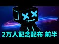 ２万人記念配布！！！！！！！