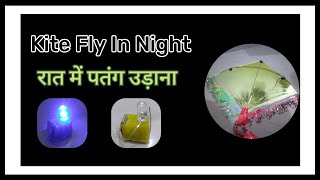 Kite Flying in night | रात्रि में पतंग उड़ायें