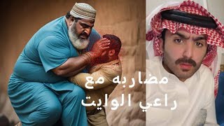 قصص سلمان ( راعي الوايت 🚫 )