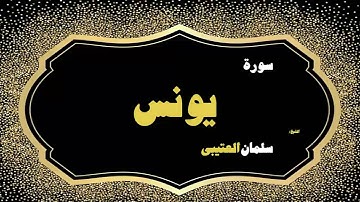08 القران الكريم بصوت الشيخ سلمان العتيبى سورة يونس