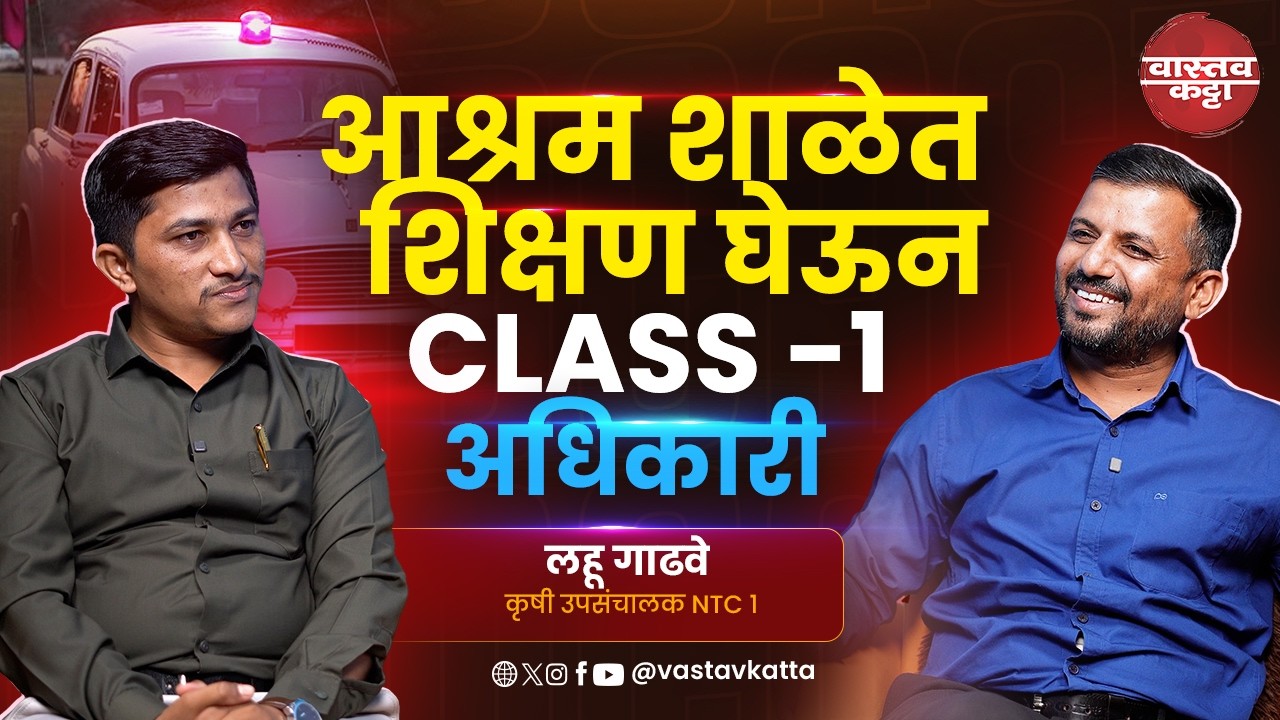 आश्रमशाळेत शिक्षण घेऊन Class 1 अधिकारी | लहू गाढवे - कृषी उपसंचालक | Vastav Katta
