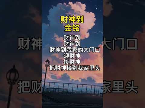 财神到 金铭 新年歌曲 Shorts 财神到 金铭 新年歌曲 