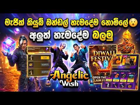 ANGELIC PANT RETURN 😱 මැජික් කියුබ් බන්ඩල් හැමදේම නොමිලේ 😮 | අලුත් හැමදේම බලමු | FREE FIRE SINHALA