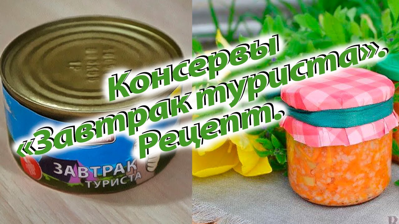 Консервы Завтрак туриста. Рецепт приготовления в домашних условиях ...