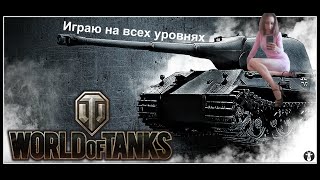 WOT - Дело было вечером, делать было нечего)