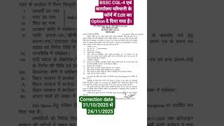 BSSC CGL CORRECTION DATE | #bssccgl4 #bssc #bssc10plus2 #bihar #bihardaroga #biharpolice #jobnews