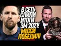 ВАУ! МЕССИ ВРУЧИЛИ ЗОЛОТОЙ МЯЧ! ВЕСЬ МИР В ШОКЕ! ПОСЛЕДНИЙ МАТЧ СУЛЬШЕРА В МЮ / Доза Футбола