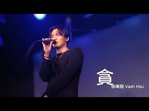 徐暐翔《貪》2023-08-25 【躍・越 Survive To Remember】 專場演唱會