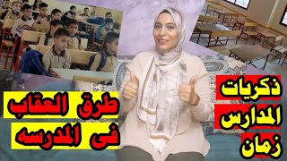 ذكريات ايام المدرسه زمان وطرق العقاب 👌 ورد على اسئليتكم 👍 وطريقة المد عالرجلين كانت ازاى 🤔