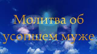 Утрата и вера: Молитва об усопшем муже для спасения души #православие #спасениедуши