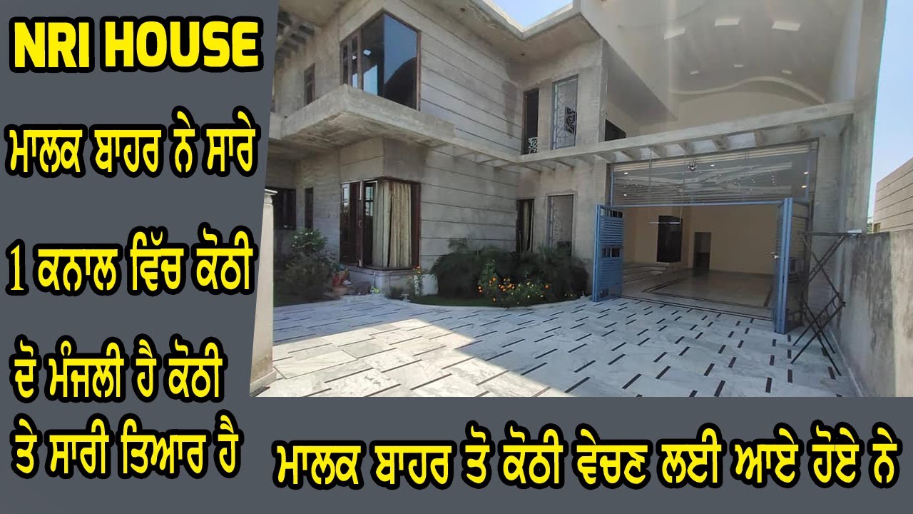 ਕੋਠੀ ਦੇ ਮਾਲਕ ਤੇ ਸਾਰੀ ਫੈਮਲੀ ਬਾਹਰ ਨੇ - ਮਾਲਕ ਸਿਰਫ ਕੋਠੀ ਵੇਚਣ ਲਈ ਬਾਹਰ ਤੋ ਆਏ ਹੋਏ ਨੇ - Home sale market