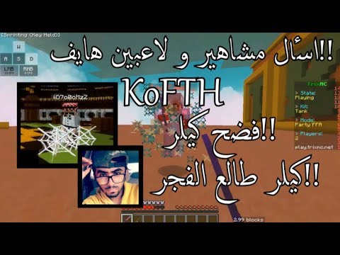 اسأل المشاهير او لاعبين ماين كرافت #2 | مع KoFTH !! ( طلع فضايح مورتالز!! - الهنوف زرفت فلوس! ) - اسأل المشاهير او لاعبين ماين كرافت #2 | مع KoFTH !! ( طلع فضايح مورتالز!! - الهنوف زرفت فلوس! )