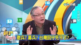 20150423中視【網路酸辣湯】 重點搶先看 討好老美 DPP寧犧牲台灣年輕人
