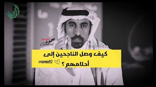 أسرار النجاح؟؟ أحمد الشقيري