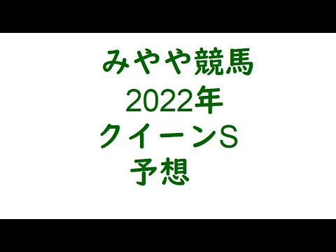 2022年クイーンS　予想。秋へ向けて負けられない。