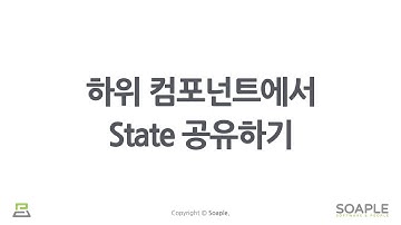 12-2강. Lifting State Up (하위 컴포넌트에서 State 공유하기)