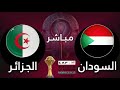بث مباشر مباراة الجزائر والسودان اليوم كأس أمم أفريقيا 2025 Algérie Vs Soudan LIVE 