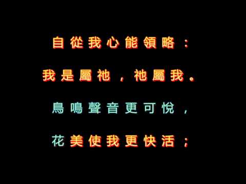 338 我是屬祂祂屬我