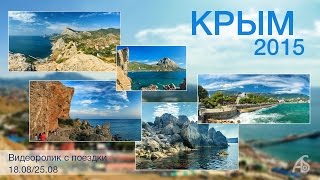 КРЫМ 2015 / Август / Crimea / Судак / Новый Свет(Мини-фильм о поездке в Крым в период с 18 по 25 августа 2015 года. Основное место съёмки - город Судак и окрестнос..., 2015-09-01T18:08:26.000Z)