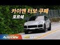 [시승기] 포르쉐 카이엔 터보 쿠페 / 오토뷰 4K (UHD)