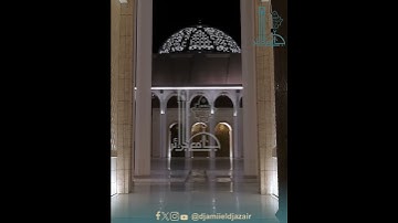 تلاوة عطرة للقرآن الكريم، من #جامع_الجزائر، بصوت القارىء أحمد شاوش.