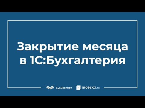 Закрытие месяца в 1С 8.3 Бухгалтерия пошагово