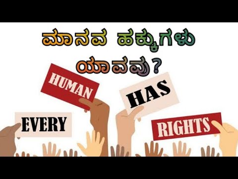 ಮಾನವ ಹಕ್ಕುಗಳು ಯಾವವು ? HUMAN RIGHTS  EXPLAINED IN KANNADA