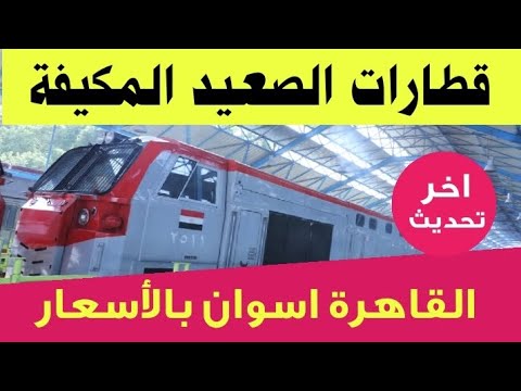 مواعيد القطارات المكيفة القاهرة أسوان وأسعار التذاكر 2025  