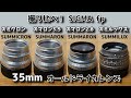 SIGMA fpでオールドライカ35mmレンズ撮り比べてみた！初代八枚玉ズミクロン、ズマロンF2.8 F3.5、球面ズミルックス、35mmオールスター比較！