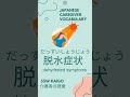 1 Kaigo (Japanese Caregiver) vocabulary every day! 介護士 言葉