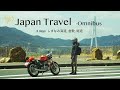 旅したくなる、海とバイクと猫と。しまなみ海道 総集編Japan Travel Omnibus