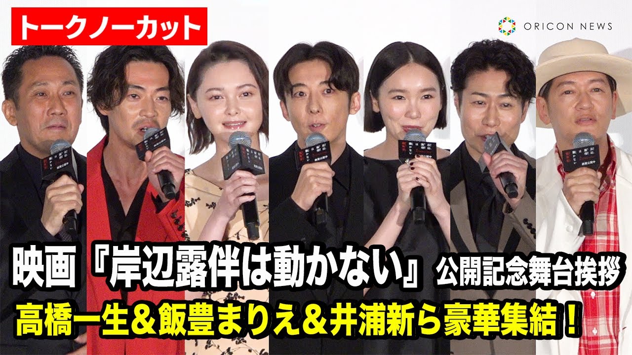 【ノーカット】高橋一生＆飯豊まりえ＆大東駿介＆井浦新ら豪華キャストが集結！映画『岸辺露伴は動かない 懺悔室』公開記念舞台挨拶