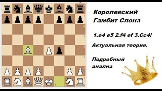 Король гамбитов - Королевский Гамбит Слона (King's Gambit, Bishop Gambit)