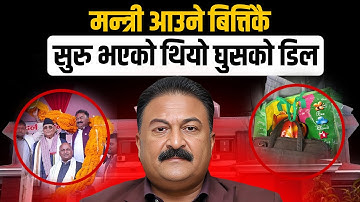 मन्त्री आउने बित्तिकै सुरु भएको थियो घुसको डिल || Raj Kumar Gupta || SIDHAKURA ||
