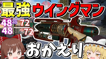 【Apex Legends】最強のウイングマンがやっと帰ってきた！！【エーペックスレジェンズ】【ゆっくり実況】part478