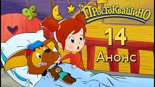 Новое Простоквашино - Анонс 14-й серии - Союзмультфильм HD Новое Простоквашино - Анонс 14-й серии - Союзмультфильм HD