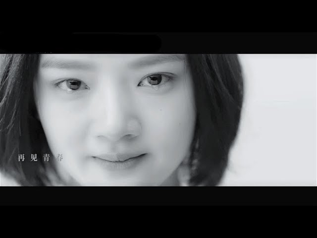任素汐 再見青春 -- 電影《悲傷逆流成河》插曲