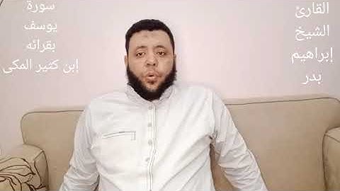 سورة يوسف بقراءة ابن كثير المكى