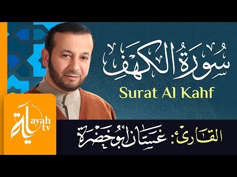 سورة الكهف الشيخ غسان أبو خضرة Surat Al Kahf Ghassan Abu Khadrah 