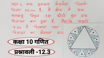 class 10 maths chapter 12 exercise 12.3 question 6 in hindi @unlockstudy
