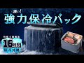 これは使える保冷バッグ メイダイ商品紹介動画