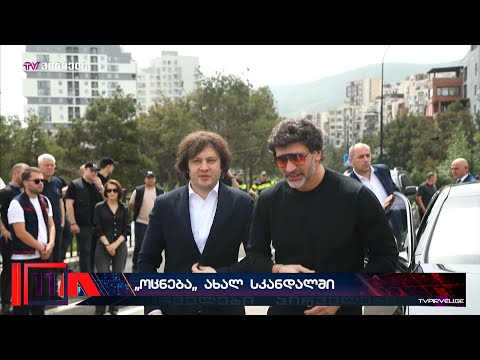 ,,ქართული ოცნება,,  მორიგ სკანდალში გაეხვა