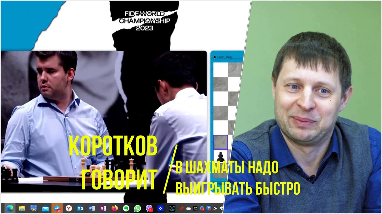 Коротков говорит: "В быстрые шахматы можно быстро выиграть" - YouTube