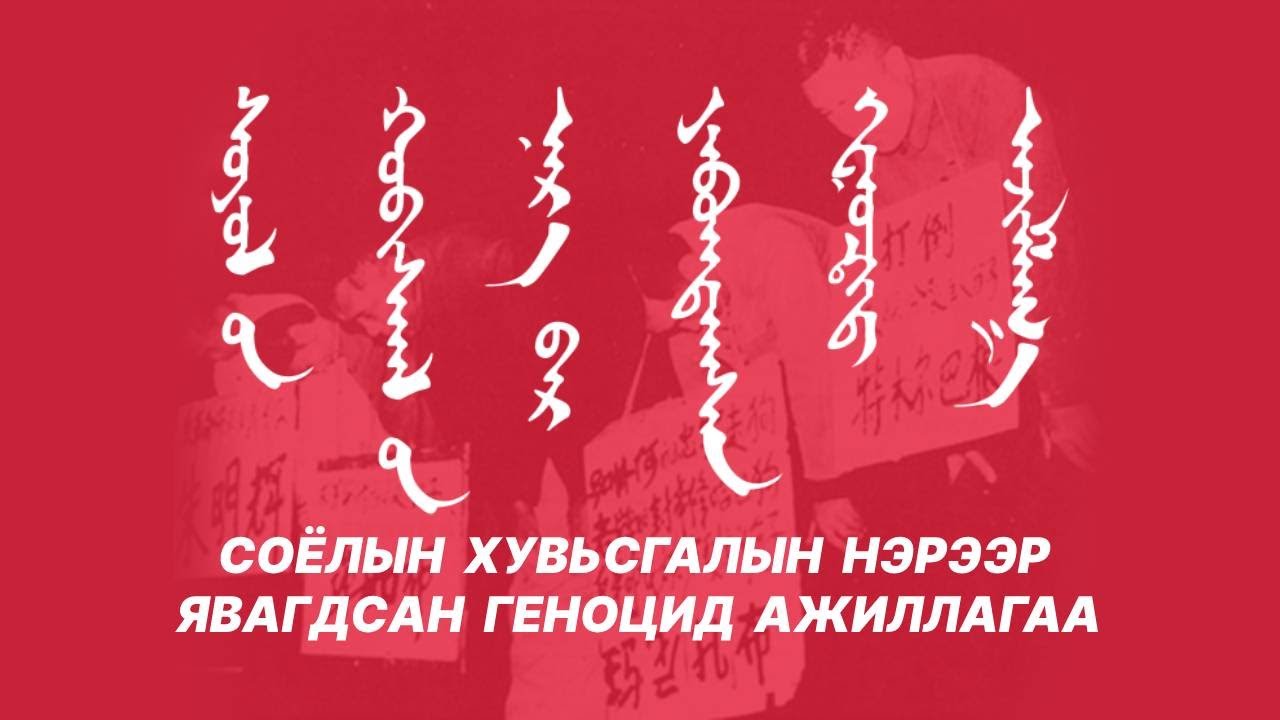 Соёлын хувьсгалын нэрээр явагдсан геноцид ажиллагаа