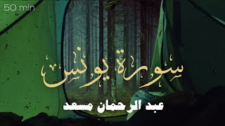 راحه نفسيه،قرآن كريم 💜🎧 تلاوة من سورة يونس بصوت عبدالرحمن مسعد | Abdulrhman mosad  | +50 min