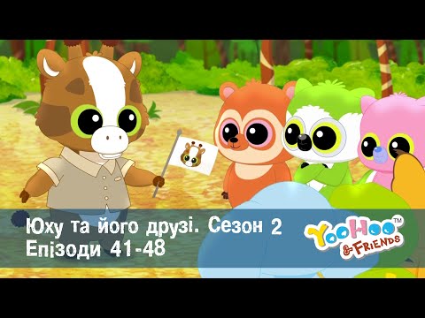 Юху та його друзі. Сезон 2. Епізоди 41-48 - Мультфільм - Збірник