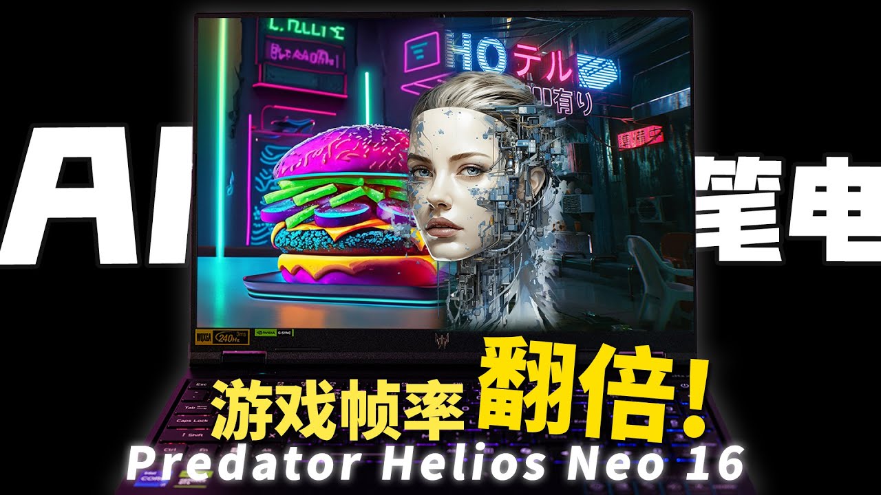 Predator Helios Neo 16开箱：帧率翻倍！游戏笔电来到AI PC时代了！ - YouTube
