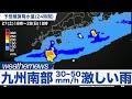 九州南部、30~50mm/hの激しい雨を観測